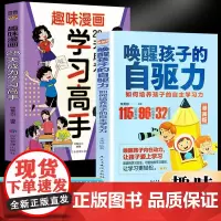 唤醒孩子自驱力+28天成为学习高手(全2册)学霸的高分学习法提高学习效率考出理想成绩小学适用家长孩子共用的学习宝典