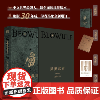 贝奥武甫[特装珍藏版 定制飞机盒+质感函套+赠精美藏书票]冯象权威译注 绝版30年后全新增订 英国文学开山鼻祖 正版书