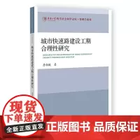 城市快速路建设工期合理性研究