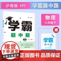 25春 初中学霸题中题 物理 8年级八年级下册 沪粤版