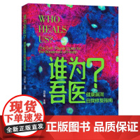 谁为吾医?健康漏洞自我修复指南