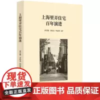 上海里弄住宅百年演进