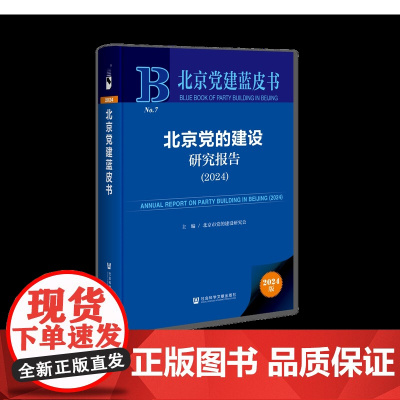 北京党建蓝皮书:北京党的建设研究报告(2024)