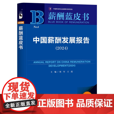 薪酬蓝皮书:中国薪酬发展报告(2024)