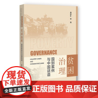 贫困治理:国别案例与中国话语