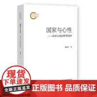 国家与心性:牟宗三政治哲学批判