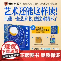 西方艺术史[刷边版 赠帆布包 思维导图 别册 装饰画 藏书票]精装礼盒版 逛美术馆 博物馆 再也不怕无话可说 正版书籍