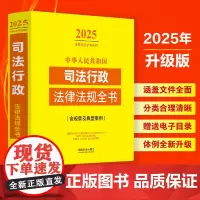 中华人民共和国司法行政法律法规全书(含规章及典型案例)(2025年版)