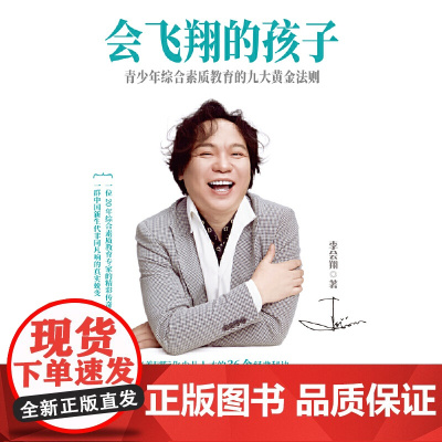 会飞翔的孩子:青少年综合素质教育的九大黄金法则