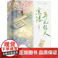 京洛再无佳人(印签+印章) 乔维安 著 情感小说 文学 四川文艺出版社