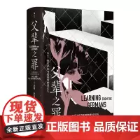 父辈之罪:历史记忆与德国的转型正义