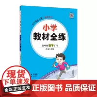 2025春 小学教材全练 五年级 5年级 数学下 西师版 西南大学版