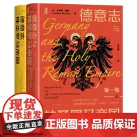甲骨文丛书·德意志与神圣罗马帝国(第1卷):从马克西米利安一世到《 乔基姆.惠利 社会科学文献出版社 正版书籍