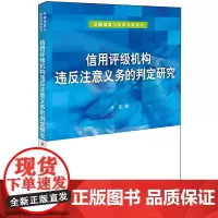 信用评级机构违反注意义务的判定研究