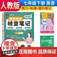 [荣恒]2025春黄冈随堂笔记七年级下册英语人教版初中7年级课本教材解析课堂笔记预习复习资料书
