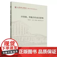区块链、智能合约及其影响