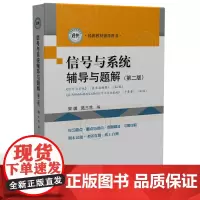 信号与系统辅导与题解(第二版)(与《Signals and Systems》(Alan V. Oppenheim)《信号