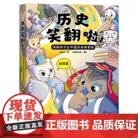 历史笑翻啦!:漫画林汉达中国历史故事集.战国篇