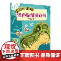 小恐龙大冒险涂色贴纸游戏书