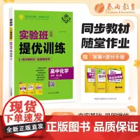实验班全程提优训练 高中高一化学必修(第二册) 苏教版(配套新教材) 2025年新版新版教材同步尖子生辅导练习册