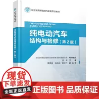 纯电动汽车结构与检修(第 2 版):侯涛 著 大中专理科交通 大中专 人民交通出版社股份有限公司