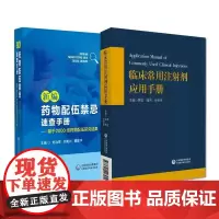全2册临床常用注射剂应用手册+新编药物配伍禁忌速查手册--基于2000组药物配伍研究结果 中国医药科技出版社 中国健康传
