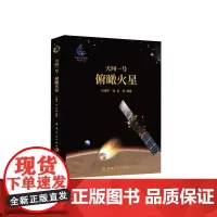 自营 天问一号·俯瞰火星 精装版