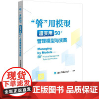 [书]"管"用模型 超实用50+管理模型与实践 德衍睿通研究院 编 管理学理论/MBA经管、励志书籍