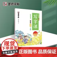 墨点字帖 2025年小学生同步写字课4年级下册(全彩版)下学期人教版楷书练习册正楷荆霄鹏语文练字帖