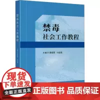 禁毒社会工作教程:谭祖雪,付益强 编 大中专理科科技综合 大中专 四川大学出版社