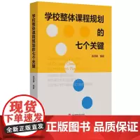 学校整体课程规划的七个关键 指导学校有逻辑地开展学校课程建设 指导学校课程实践的文本 华东师范大学出版社