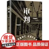 审判 (奥)弗兰兹.卡夫卡 著 外国科幻,侦探小说 文学 朝华出版社