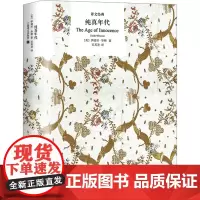 纯真年代 (美)伊迪丝·华顿(Edith Wharton) 著 吴其尧 译 外国现当代文学 文学 上海译文出版社