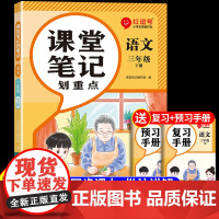 2025课堂笔记三年级下册语文人教版新教材 小学3年级下册课本教材全解2024黄冈随堂同步练习册每日一练阅读专项训练新版