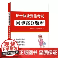 TMJY备考护士资格证考试用书2025章节试题同步高分题库