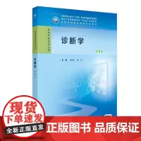 诊断学(第9版/高专临床/配增值)