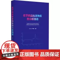 化学药品标准物质热分析图谱 刘毅等编 中国食品药品检定研究院发放600多个常用化学药品标准物质TG和DSC图谱 中国医药