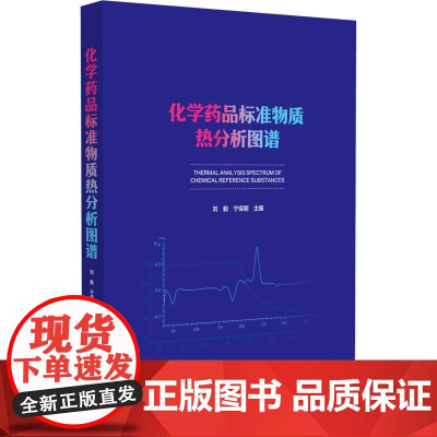 化学药品标准物质热分析图谱 刘毅等编 中国食品药品检定研究院发放600多个常用化学药品标准物质TG和DSC图谱 中国医药