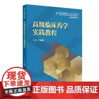高级临床药学实践教程 十四五规划教材全国高等学校药学类专业研究生规划教材 丁选胜供药学类专业用 人民卫生出版社97871