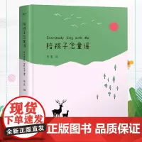 [书] 陪孩子念童谣 世界童谣精选集 给孩子读诗第二辑幼儿启蒙读物亲子互动3-6-9岁读唐诗300首古诗童谣故事儿童绘本