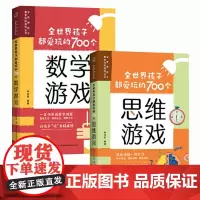 全世界孩子都爱玩的700个数学游戏+全世界孩子都爱玩的700个思维游戏 预计发货02.24