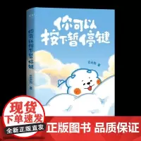[书]你可以按下暂停键9787559486981 江苏凤凰文艺出版社书籍