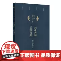 长沙药解 玉楸药解 黄元御医书十三种 精装 黄元御 人民卫生出版社 9787117368384