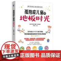 孤独症儿童的地板时光 帮助提高孤独症儿童生活自理能力情绪管理书籍