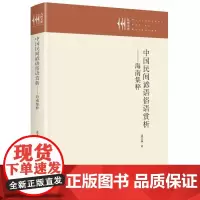 正版书籍 中国民间谚语俗语赏析:海南集粹吴文妹九州出版社社会科学 人天书店书排行榜