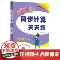 2025春季黄冈小状元同步计算天天练三年级下册BS北师大版小学生3年级数学竖式脱式计算应用题同步练习册