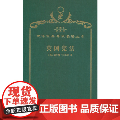 英国宪法(120年珍藏本)