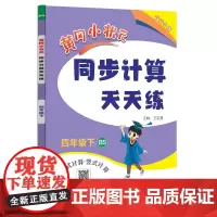 2025春季黄冈小状元同步计算天天练四年级下册BS北师大版小学生4年级数学竖式脱式计算应用题同步练习册