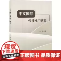 正版书籍 中文传播推广研究张吉林出版集团股份有限公司外语 人天书店书排行榜