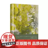 [余杭新华正版]说吧,房间 林白著 一部描述当代职业女性生存的长篇小说 女性生活的变与不变